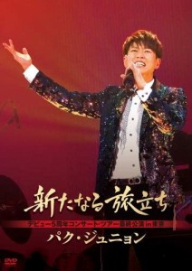 新品 新たなる旅立ち / パク・ジュニョン (DVD) KIBM718-KING