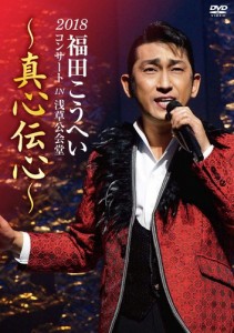 新品 2018福田こうへいコンサート IN 浅草公会堂〜真心伝心〜 / 福田こうへい (DVD) KIBM774-KING