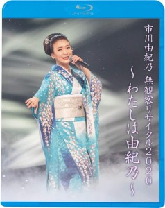 新品 市川由紀乃 無観客リサイタル2020〜わたしは由紀乃〜(Blu-ray) / 市川由紀乃 (Blu-ray) KIXM447-KING