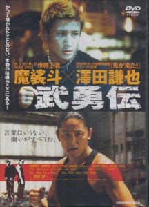 新品 武勇伝 / 澤田謙也、魔裟斗、内藤陽子 (DVD) LX-102-ARC