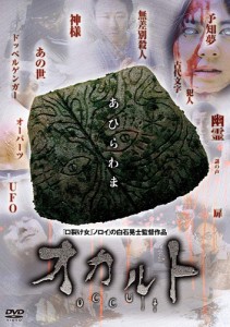 新品 オカルト / 宇野祥平 野村たかし (DVD) MX-216B-MX