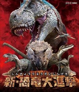 新品 新・恐竜大進撃 / (Blu-ray) NSBS-22395-NHK