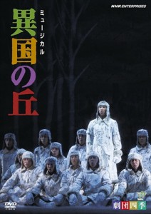 新品 劇団四季 ミュージカル 異国の丘 /  (DVD) NSDS-12864-NHK