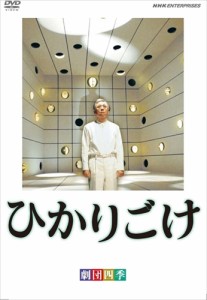 新品 劇団四季 ひかりごけ /  (DVD) NSDS-13035-NHK