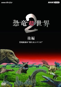 新品 NHKスペシャル 恐竜超世界 2 後編 /  (DVD) NSDS-53838-NHK