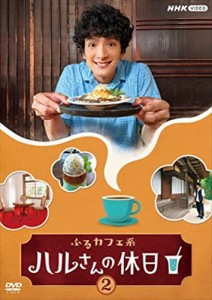 新品 ふるカフェ系 ハルさんの休日Vol.2 /  (DVD) NSDS53567-NHK