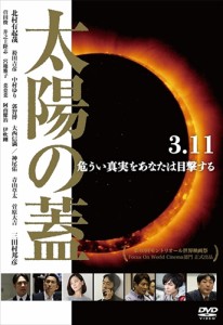 新品 太陽の蓋 / 北村有起哉、袴田吉彦、中村ゆり (DVD) OED-10293-ODS