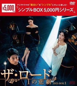 新品 ザ・ロード:1の悲劇 DVD-BOX1 [シンプルBOX 5,000円シリーズ] / (7DVD) OPSDC384-SPO