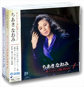 新品 ちあきなおみ 『スーパーコレクション』2枚組セット (CD) PBB-98-99s