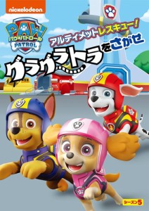 新品 パウ・パトロール シーズン5 アルティメットレスキュー!グラグラトラをさがせ /  (DVD) PJBA1149-HPM