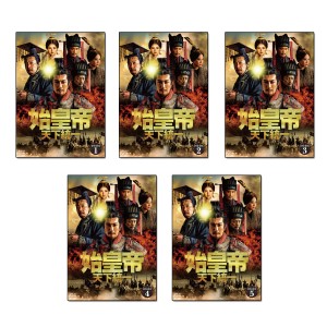 新品 始皇帝 天下統一 DVD-BOX 全5巻セット / チャン・ルーイー, ドアン・イーホン (計39枚DVD) SET-245-SIKOUTEI5-BWD