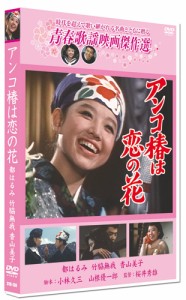 新品 アンコ椿は恋の花 ／青春歌謡映画傑作選 (DVD) SYK-130