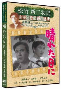 新品 晴れた日に 松竹新三羽烏傑作集／高橋貞二ベストコレクション (DVD) SYK-144-KEI