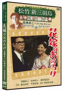 新品 花嫁のおのろけ 松竹新三羽烏傑作集／高橋貞二ベストコレクション (DVD) SYK-145-KEI