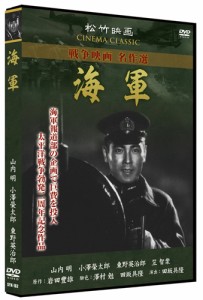 新品 海軍／松竹映画 戦争映画名作選 (DVD) SYK-162-KEI