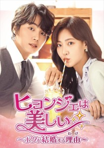 新品 ヒョンジェは美しい〜ボクが結婚する理由(わけ)〜 DVD-BOX4 /  (7DVD) TCED6813-TC