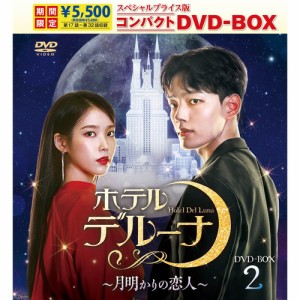 新品 ホテルデルーナ〜月明かりの恋人〜 スペシャルプライス版コンパクト DVD-BOX2＜期間限定＞ /  (8DVD) TCED7248-TC