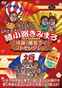 新品 超特撰!爆笑ライブ ベストセレクション! 綾小路きみまろ / (DVD) TEBE-39321-TEI