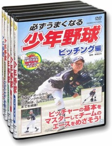 新品 必ずうまくなる 少年野球 全5巻セット /  (DVD) TMW-078-079-080-081-082-CM