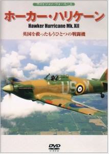 新品 ホーカー・ハリケーンMk.XII 英国を救ったもうひとつの戦闘機 /  (DVD) WAC-D609-WAC