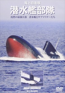 新品 海上自衛隊 潜水艦部隊 沈黙の最強兵器 潜水艦とサブマリナーたち /  (DVD) WAC-D623-WAC