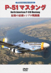 新品 P-51マスタング / (DVD) WAC-D627-WAC