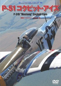 新品 P-51コックピット・アイズ /  (DVD) WAC-D628-WAC