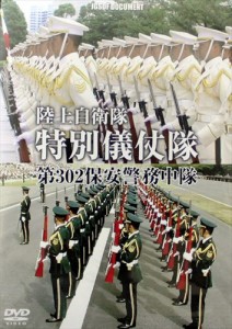 新品 特別儀仗隊 陸上自衛隊 第302保安警務中隊の真実 / (DVD) WAC-D630-WAC