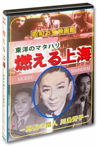 新品 東洋のマタハリ 燃える上海 男装の麗人・川島芳子 /  (1DVD) WMD-1016-KATU