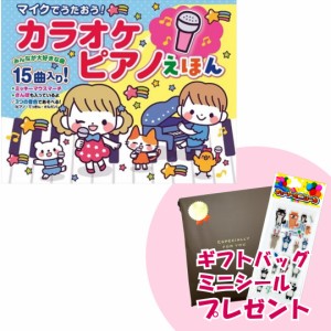 新品 マイクでうたおう！カラオケピアノえほん / 4959321009628-CM