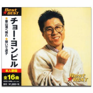 新品 チョー・ヨンピル・ベスト＆ベスト ／本人歌唱 (CD) 12CD-1069B