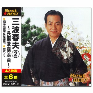 新品 三波春夫 2 長編歌謡浪曲 (CD)12CD-1083A-KEEP