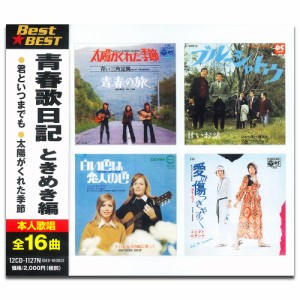 新品 青春歌日記 ときめき編 / オムニバス (CD) 12CD-1127N-KEEP