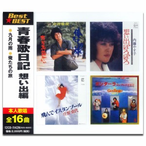 新品 青春歌日記 想い出編 / オムニバス (CD) 12CD-1142N-KEEP