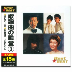 新品 歌謡曲の殿堂 3 BEST★BEST (CD) 12CD-1190N