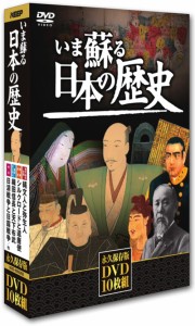 新品 いま蘇る日本の歴史 DVD10枚組 / NHD-6000AB