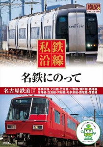 新品 私鉄沿線 名鉄にのって 2 /  (DVD) SED-2117-KEEP