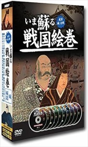 新品 いま蘇る　戦国絵巻　DVD10枚組　後編 /  (10DVD) SGD-2900CD-KEEP