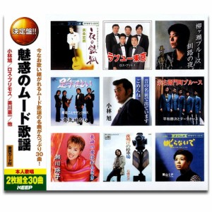 新品 魅惑の ムード歌謡 (2CD)WCD-605