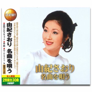 新品 由紀さおり 名曲を唄う (2CD)WCD-606