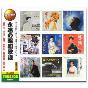 新品 永遠の昭和歌謡 (2CD)WCD-612