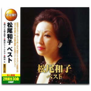 新品 松尾和子 ベスト (2CD)WCD-624