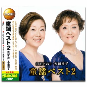 新品 由紀さおり 安田祥子 童謡ベスト 2 (2CD)WCD-630