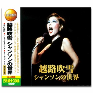 新品 越路吹雪 シャンソンの世界 (2CD)WCD-632