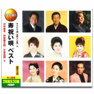 新品 寿 祝い唄ベスト【2枚組CD】 WCD-710-KEEP