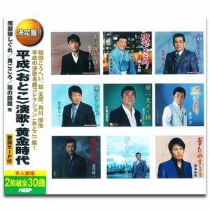新品 平成(おとこ)演歌・黄金時代 / オムニバス 【2枚組CD】 WCD-713-KEEP