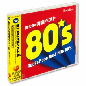 新品 俺たちの洋楽ベスト80’s /クリストファー・クロス、ビーチ・ボーイズ等 KB-206