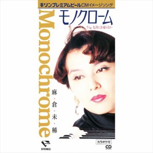 新品 モノクローム / 麻倉未稀 (CD-R) VODL-31148-LOD