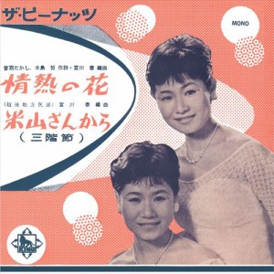 新品 情熱の花 / ザ・ピーナッツ (CD-R) VODL-32942-LOD