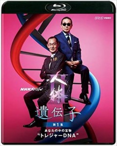 新品 NHKスペシャル 人体2 遺伝子 第1集 あなたの中の宝物トレジャーDNA /  (Blu-ray) NSBS-23944-NHK